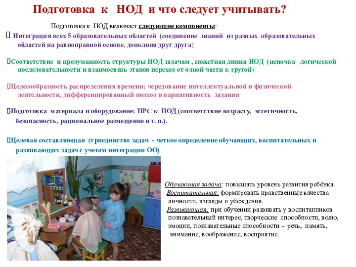 Подготовка к НОД и что следует учитывать? Подготовка к НОД