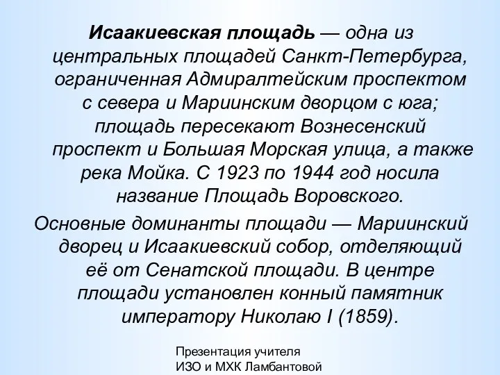 Презентация учителя ИЗО и МХК Ламбантовой Л.В. Исаакиевская площадь —