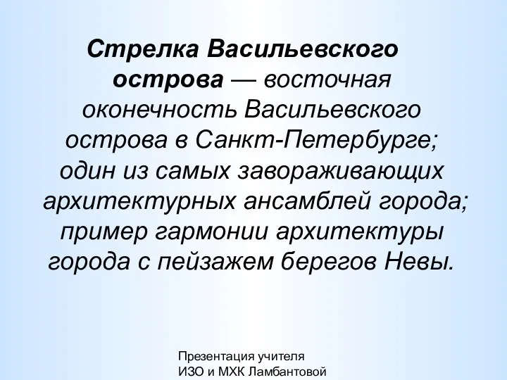 Презентация учителя ИЗО и МХК Ламбантовой Л.В. Стрелка Васильевского острова