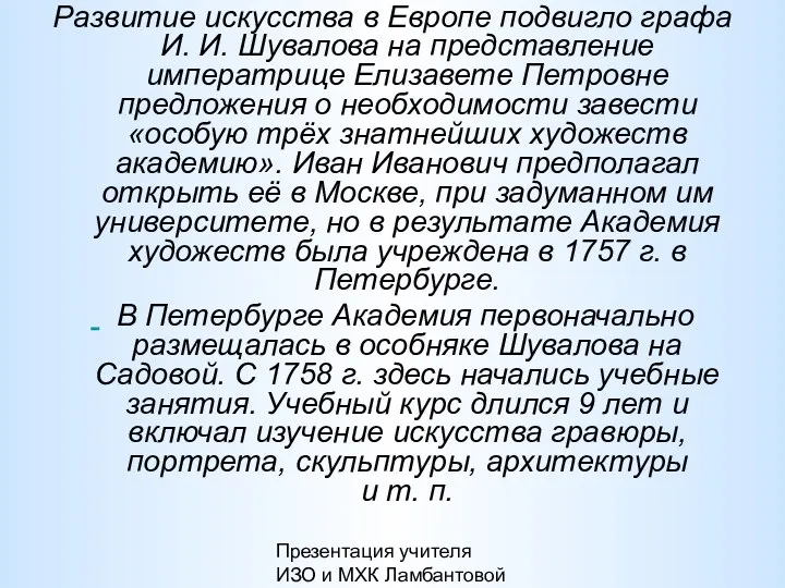 Презентация учителя ИЗО и МХК Ламбантовой Л.В. Развитие искусства в