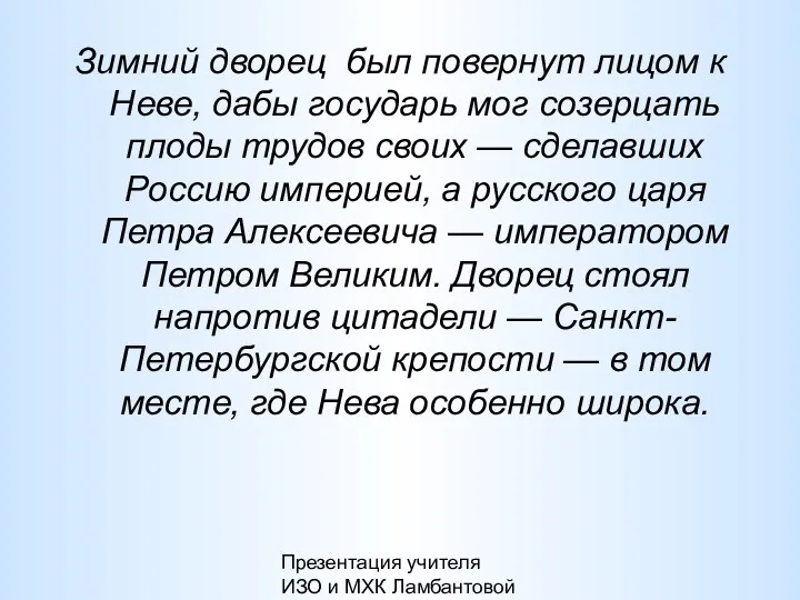 Презентация учителя ИЗО и МХК Ламбантовой Л.В. Зимний дворец был