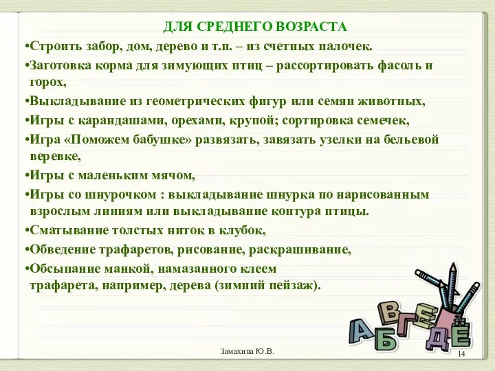 Замахина Ю.В. ДЛЯ СРЕДНЕГО ВОЗРАСТА Строить забор, дом, дерево и