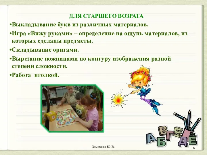 Замахина Ю.В. ДЛЯ СТАРШЕГО ВОЗРАТА Выкладывание букв из различных материалов.