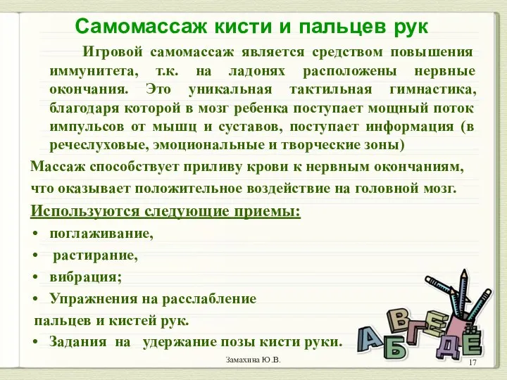 Замахина Ю.В. Игровой самомассаж является средством повышения иммунитета, т.к. на