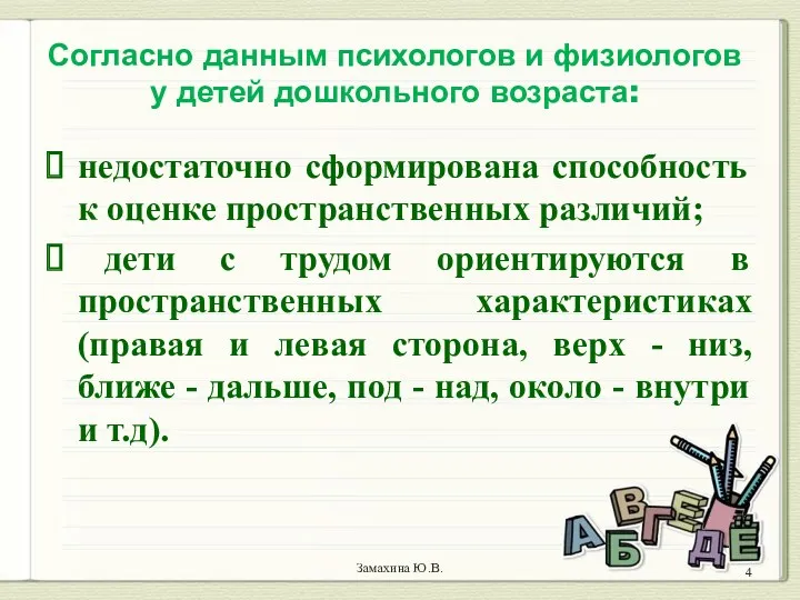 Замахина Ю.В. недостаточно сформирована способность к оценке пространственных различий; дети