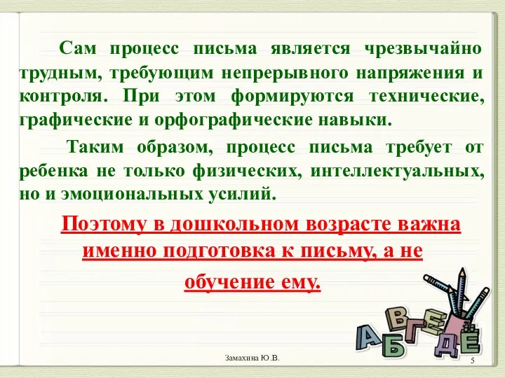 Замахина Ю.В. Сам процесс письма является чрезвычайно трудным, требующим непрерывного