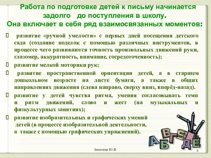 Замахина Ю.В. Работа по подготовке детей к письму начинается задолго