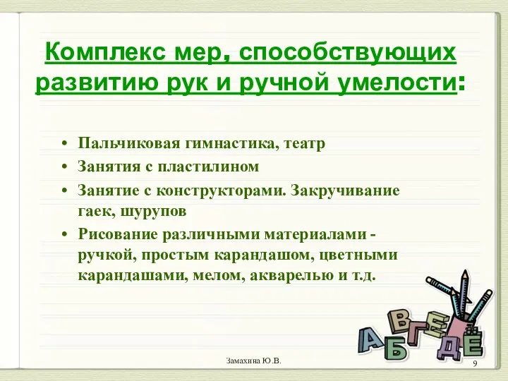 Замахина Ю.В. Комплекс мер, способствующих развитию рук и ручной умелости: