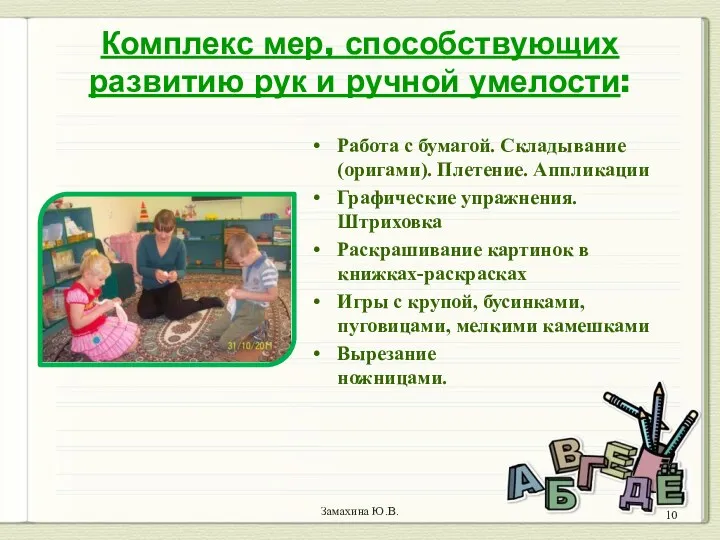 Замахина Ю.В. Комплекс мер, способствующих развитию рук и ручной умелости: