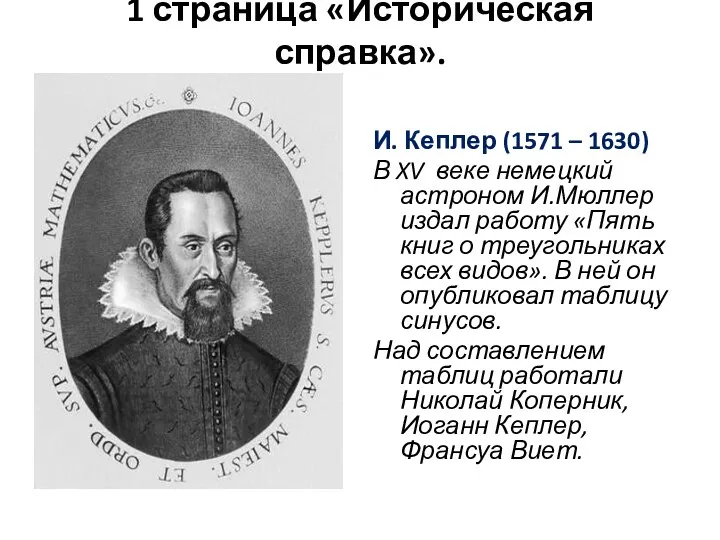1 страница «Историческая справка». И. Кеплер (1571 – 1630) В