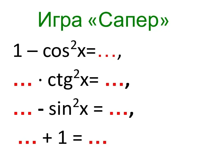 Игра «Сапер» 1 – cos2x=…, … ∙ ctg2x= …, … - sin2x =