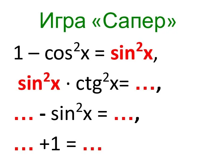 Игра «Сапер» 1 – cos2x = sin2x, sin2x ∙ ctg2x= …, … -