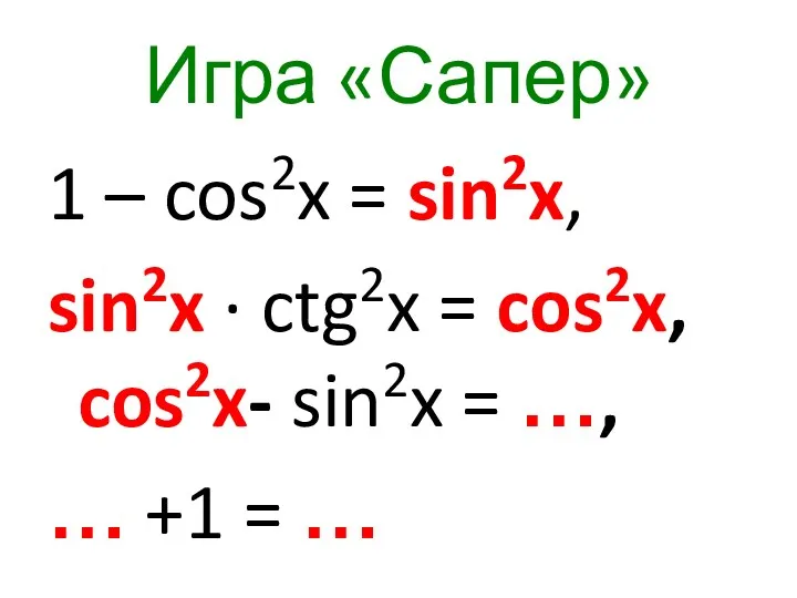 Игра «Сапер» 1 – cos2x = sin2x, sin2x ∙ ctg2x