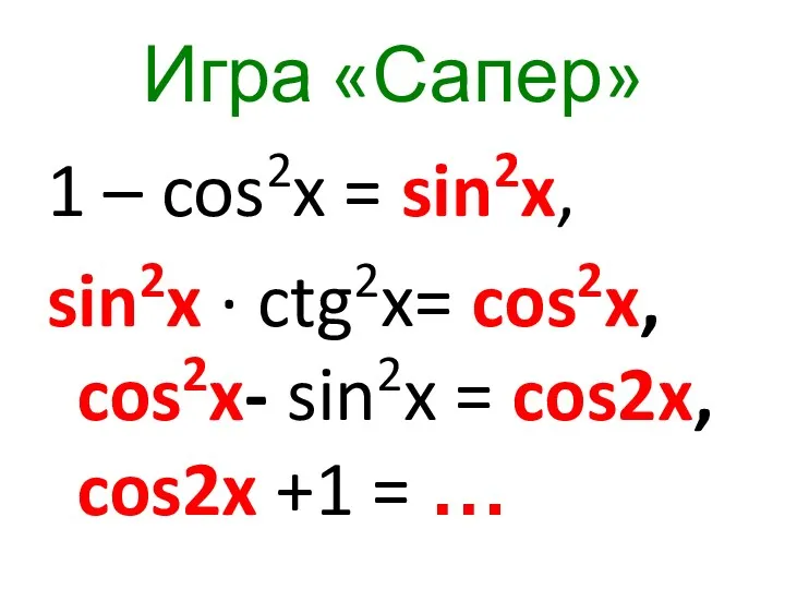 Игра «Сапер» 1 – cos2x = sin2x, sin2x ∙ ctg2x=
