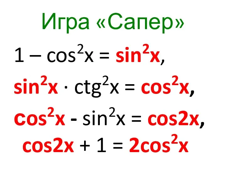 Игра «Сапер» 1 – cos2x = sin2x, sin2x ∙ ctg2x = cos2x, сos2x