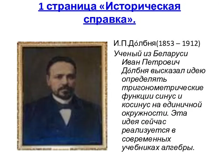 1 страница «Историческая справка». И.П.Дóлбня(1853 – 1912) Ученый из Беларуси