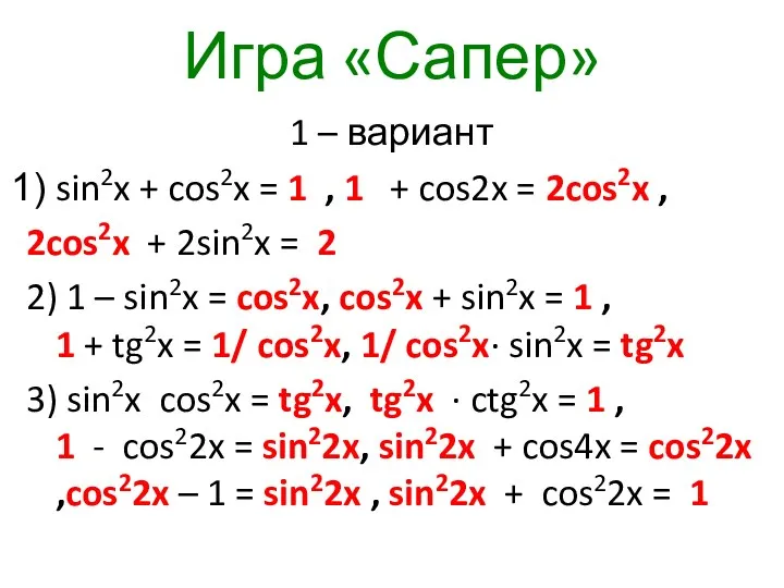 Игра «Сапер» 1 – вариант sin2x + cos2x = 1 , 1 +