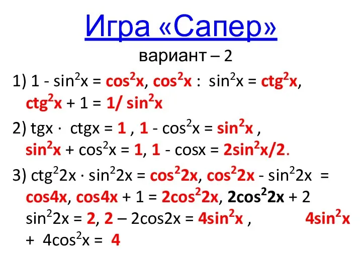 Игра «Сапер» вариант – 2 1) 1 - sin2x = cos2x, cos2x :
