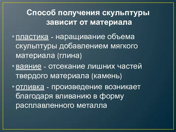 Способ получения скульптуры зависит от материала пластика - наращивание объема