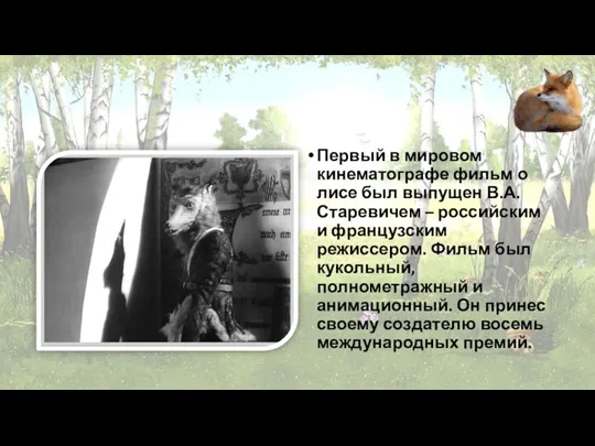 Первый в мировом кинематографе фильм о лисе был выпущен В.А.Старевичем – российским и