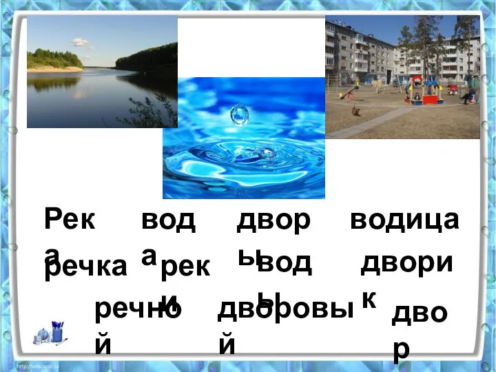 Река вода дворы водица речка реки воды дворик речной дворовый двор