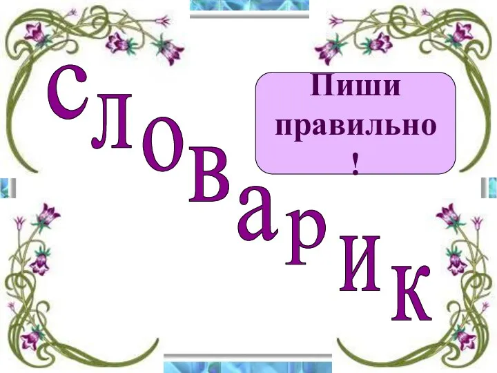 с л о а в р и к Пиши правильно !