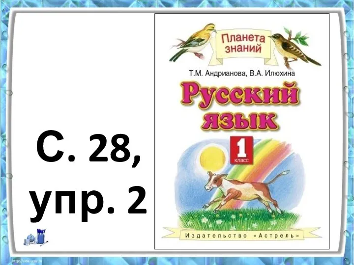 С. 28, упр. 2