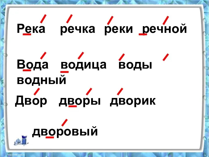 Река речка реки речной Вода водица воды водный Двор дворы дворик дворовый