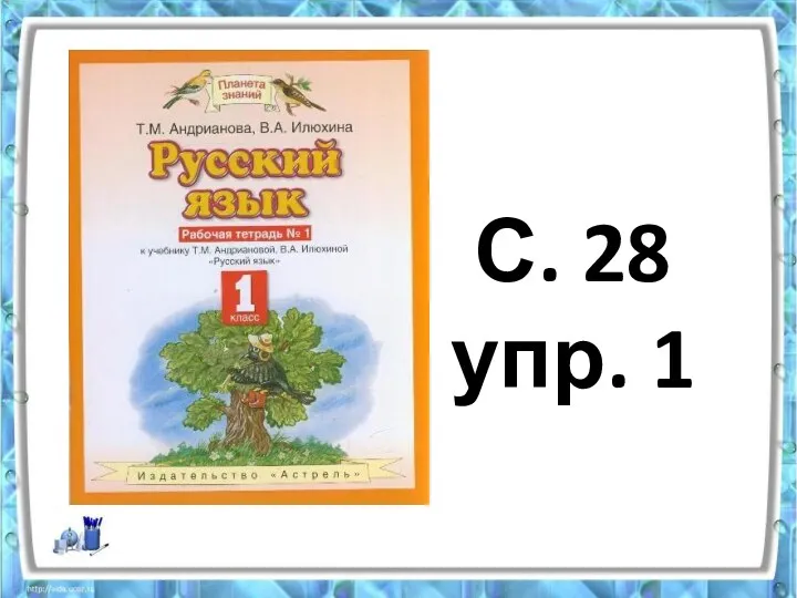 С. 28 упр. 1