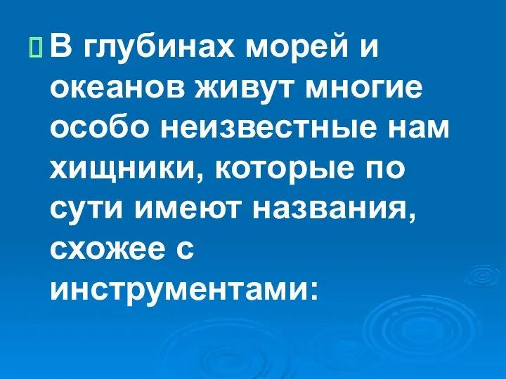 В глубинах морей и океанов живут многие особо неизвестные нам