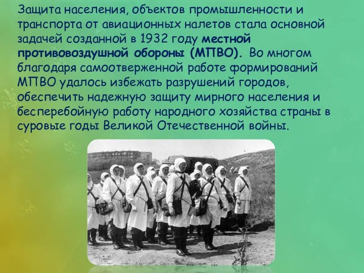 Защита населения, объектов промышленности и транспорта от авиационных налетов стала