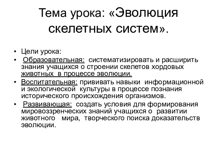 Тема урока: «Эволюция скелетных систем». Цели урока: Образовательная: систематизировать и