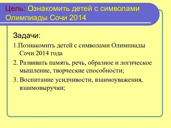 Цель: Ознакомить детей с символами Олимпиады Сочи 2014 Задачи: 1.Познакомить