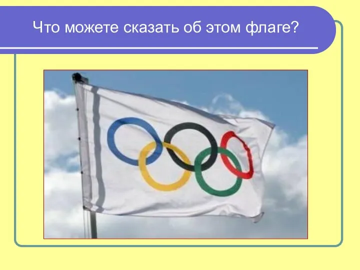 Что можете сказать об этом флаге?