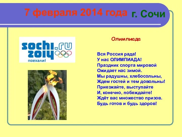 7 февраля 2014 года г. Сочи Олимпиада Вся Россия рада!