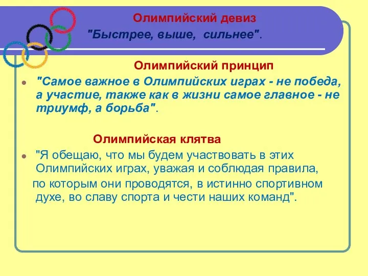 Олимпийский девиз "Быстрее, выше, сильнее". Олимпийский принцип "Самое важное в