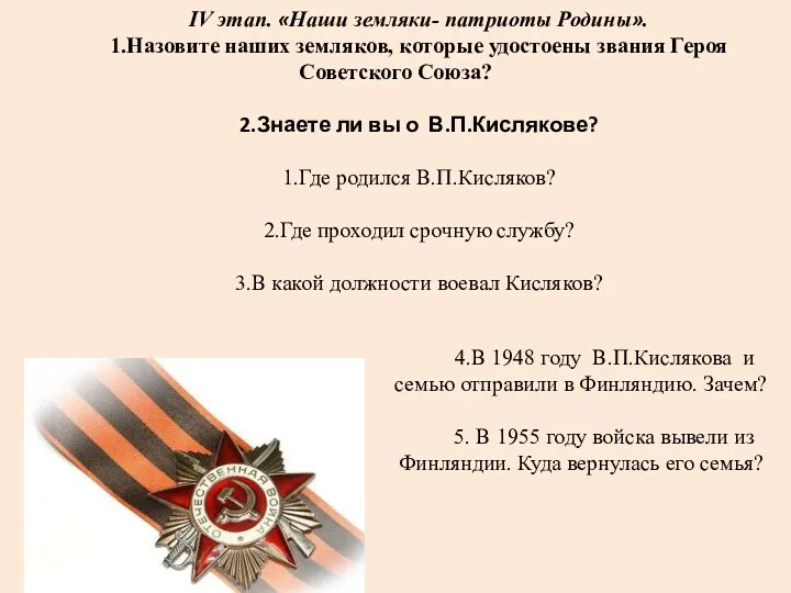 IV этап. «Наши земляки- патриоты Родины». 1.Назовите наших земляков, которые