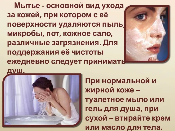 Мытье - основной вид ухода за кожей, при котором с