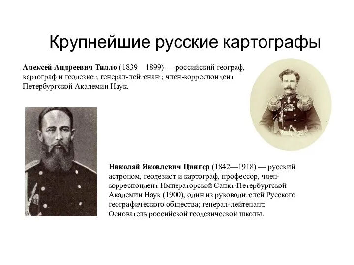 Алексей Андреевич Тилло (1839—1899) — российский географ, картограф и геодезист,
