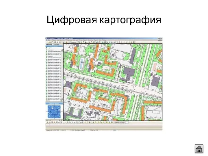 Цифровая картография