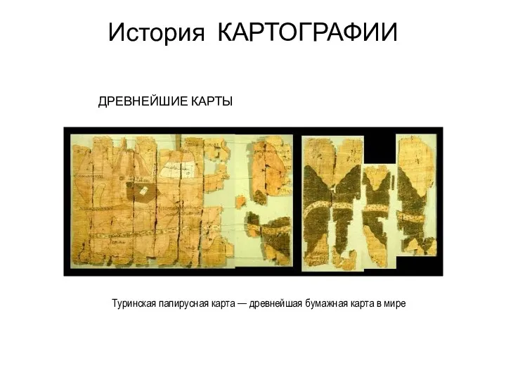 Туринская папирусная карта — древнейшая бумажная карта в мире История КАРТОГРАФИИ ДРЕВНЕЙШИЕ КАРТЫ