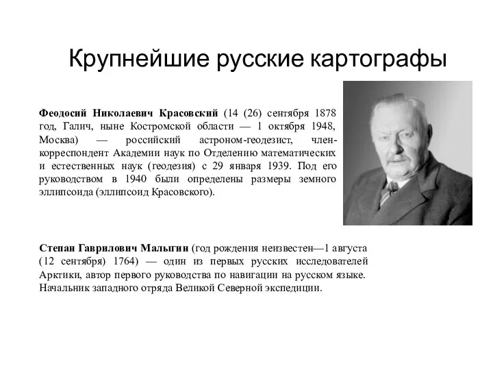 Крупнейшие русские картографы Феодосий Николаевич Красовский (14 (26) сентября 1878