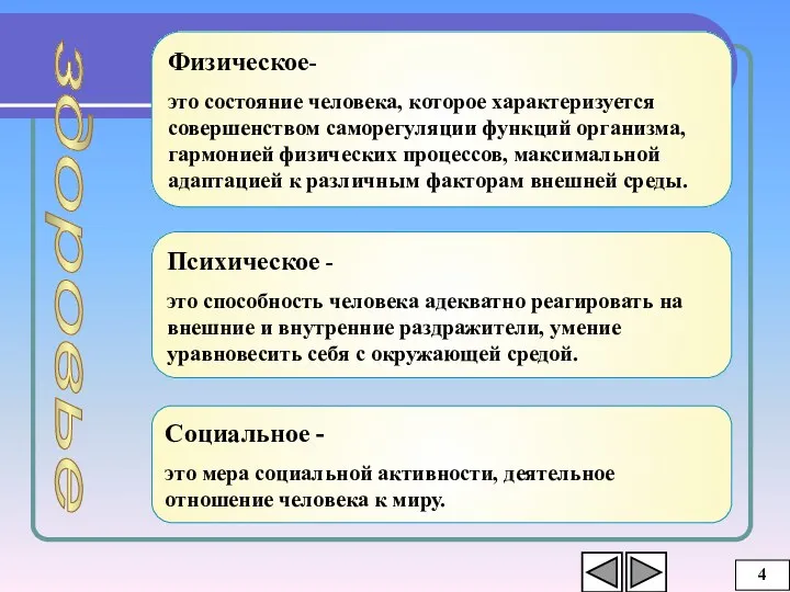 Физическое- это состояние человека, которое характеризуется совершенством саморегуляции функций организма,