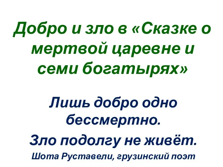 Добро и зло в «Сказке о мертвой царевне и семи