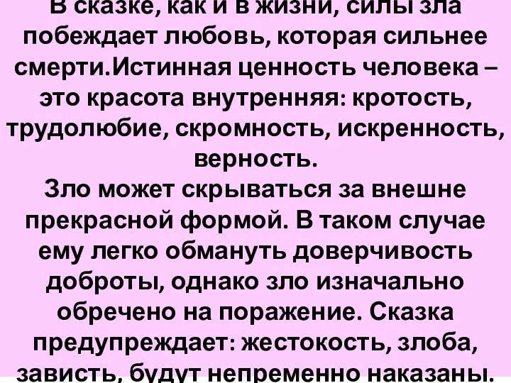 В сказке, как и в жизни, силы зла побеждает любовь,