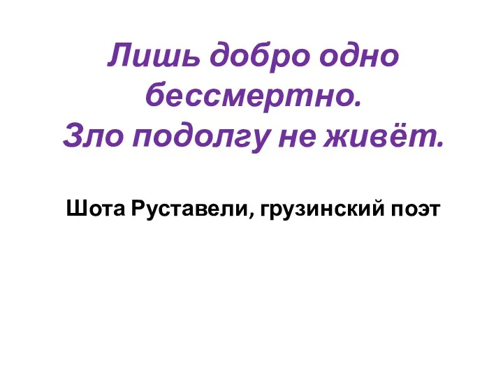 Лишь добро одно бессмертно. Зло подолгу не живёт. Шота Руставели, грузинский поэт