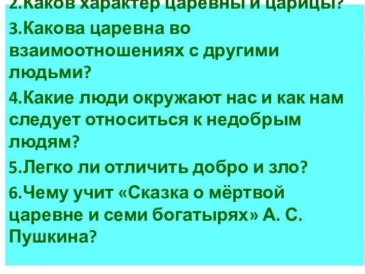 1.Как в сказке А. С. Пушкин изображает царевну и царицу?