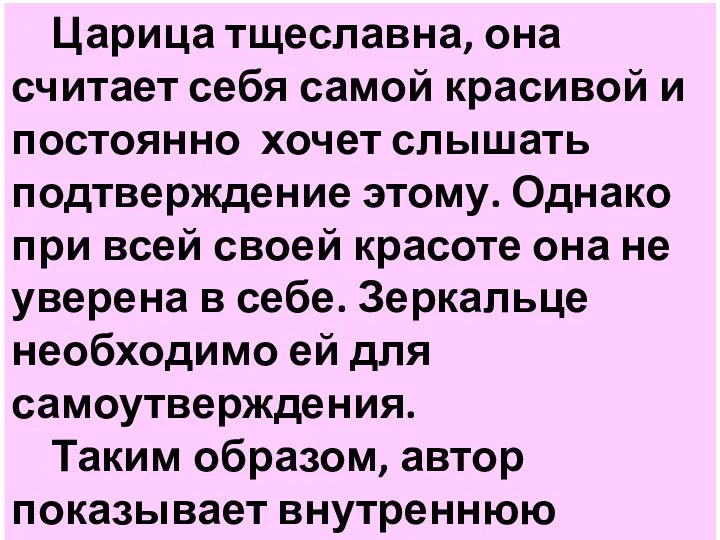 Царица тщеславна, она считает себя самой красивой и постоянно хочет