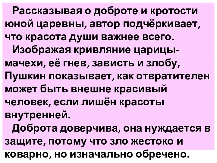 Рассказывая о доброте и кротости юной царевны, автор подчёркивает, что