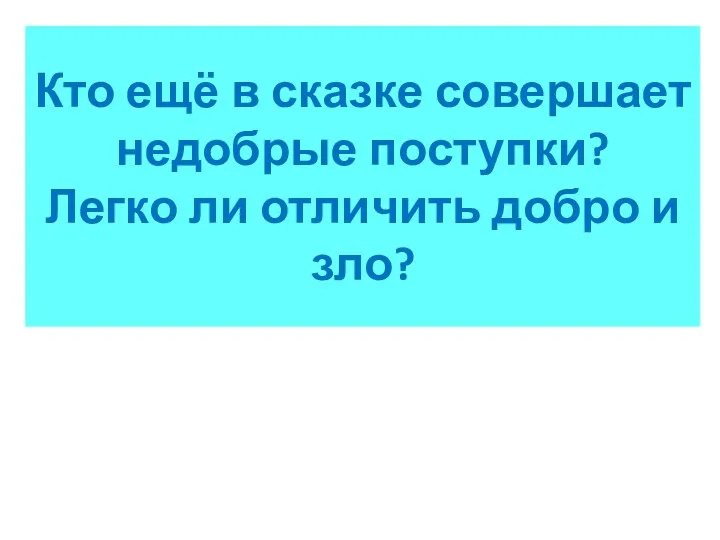 Кто ещё в сказке совершает недобрые поступки? Легко ли отличить добро и зло?